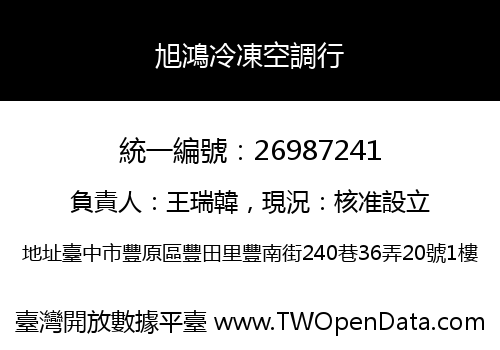 旭鴻冷凍空調行