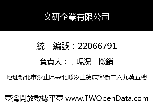 文研企業有限公司