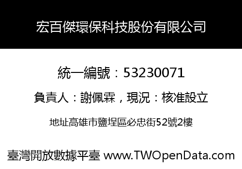 宏百傑環保科技股份有限公司