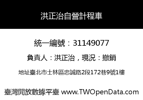 洪正治自營計程車