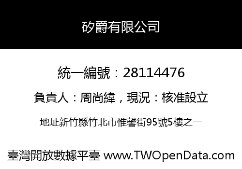 矽爵有限公司
