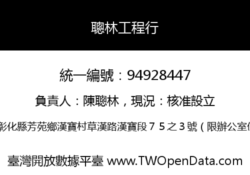 聰林工程行