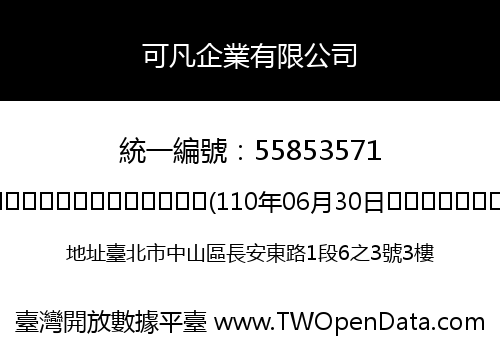 可凡企業有限公司