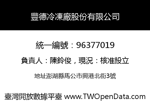 豐德冷凍廠股份有限公司