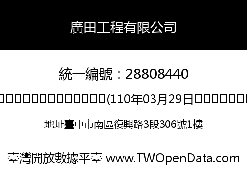 廣田工程有限公司