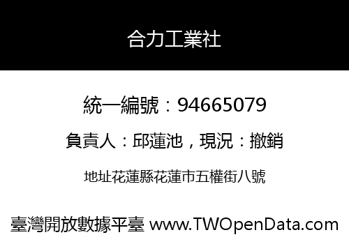 合力工業社