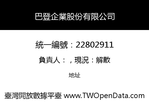 巴登企業股份有限公司