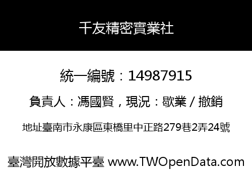 千友精密實業社
