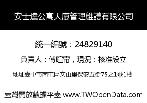 安士達公寓大廈管理維護有限公司