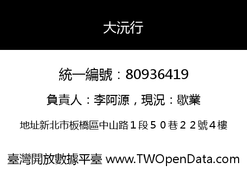 大沅行