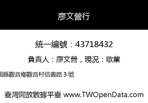 廖文營行