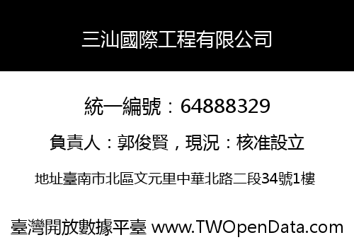 三汕國際工程有限公司