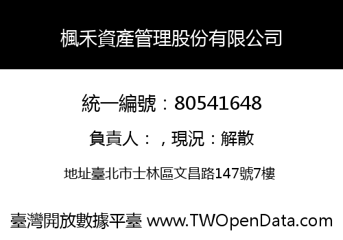 楓禾資產管理股份有限公司