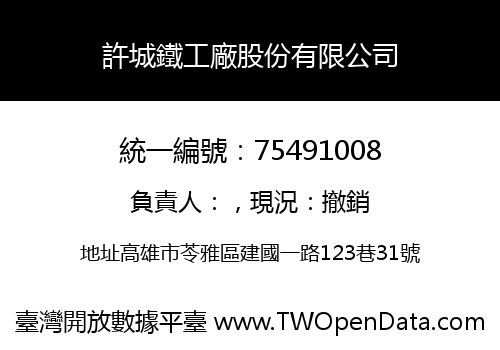 許城鐵工廠股份有限公司