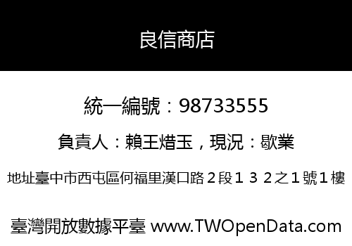 良信商店