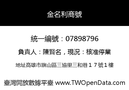 金名利商號