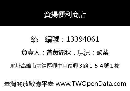 資揚便利商店