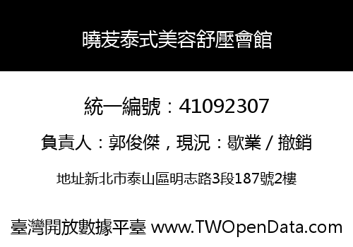 曉苃泰式美容舒壓會館