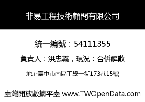 非易工程技術顧問有限公司