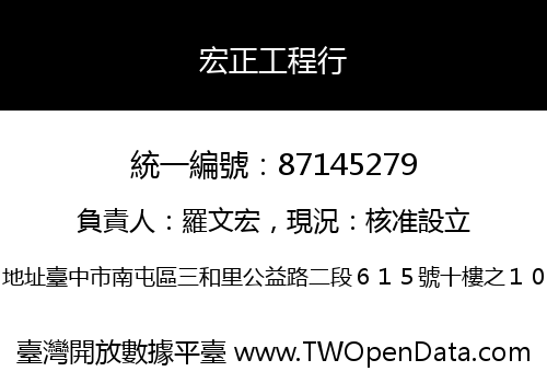 宏正工程行