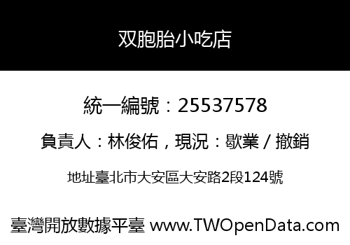双胞胎小吃店
