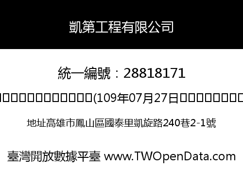 凱第工程有限公司