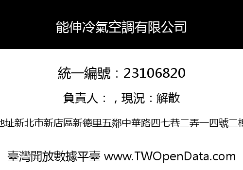 能伸冷氣空調有限公司