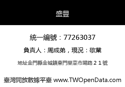 盛豐