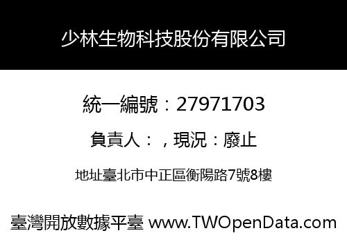 少林生物科技股份有限公司