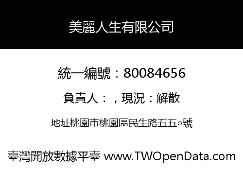 美麗人生有限公司