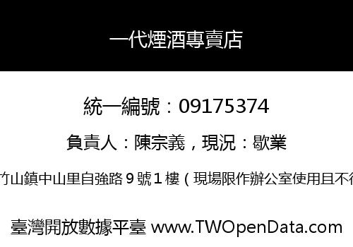 一代煙酒專賣店