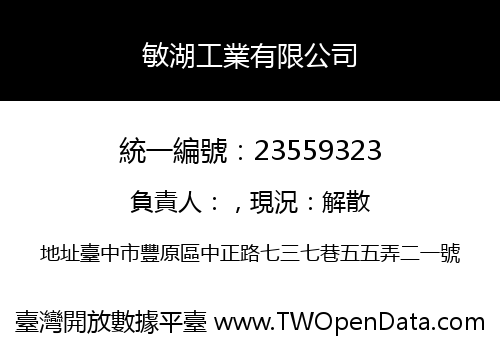 敏湖工業有限公司