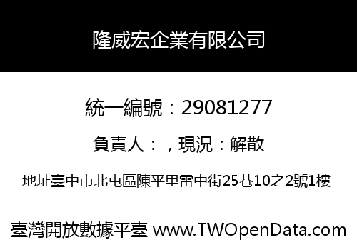 隆威宏企業有限公司