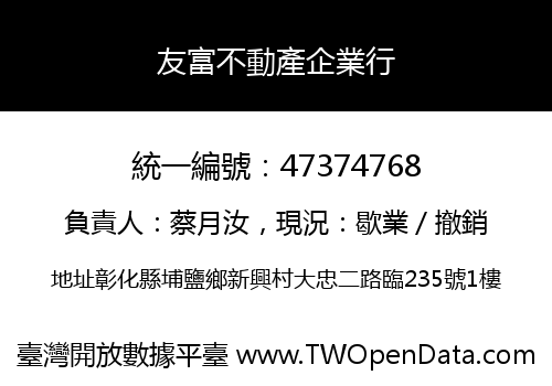 友富不動產企業行