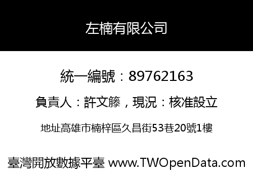 左楠有限公司