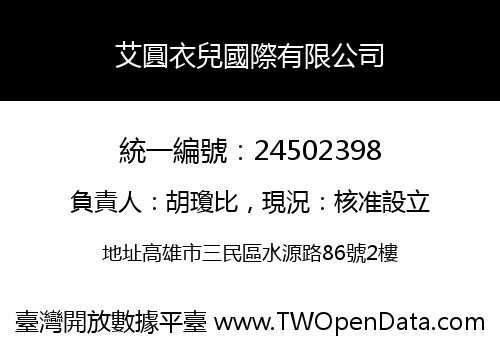 艾圓衣兒國際有限公司