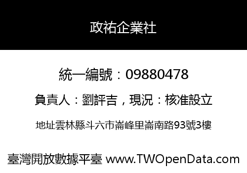 政祐企業社