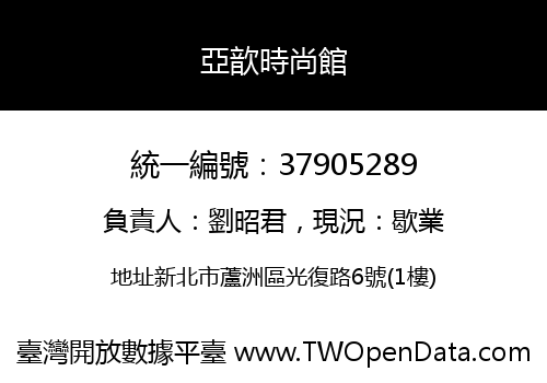 亞歆時尚館