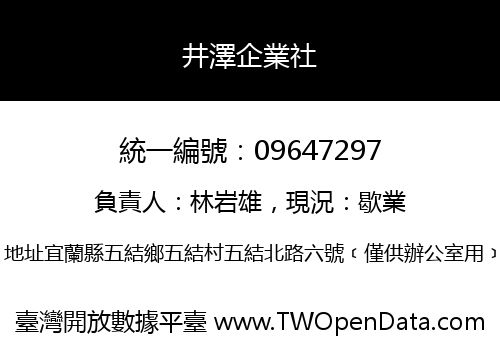 井澤企業社