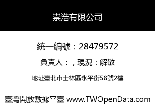 崇浩有限公司