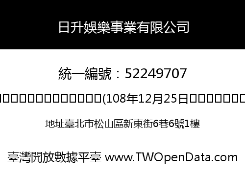 日升娛樂事業有限公司