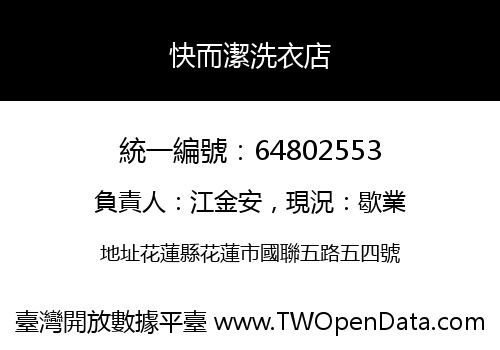 快而潔洗衣店