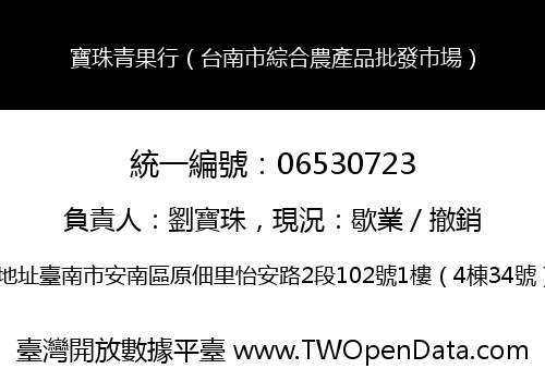 寶珠青果行（台南市綜合農產品批發巿場）