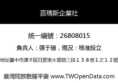 嘉瑪斯企業社