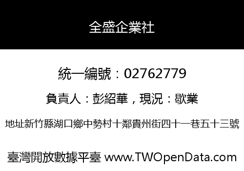 全盛企業社