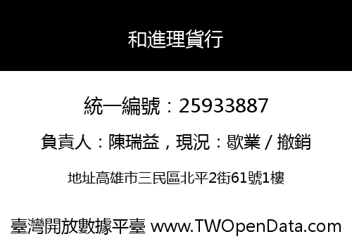 和進理貨行