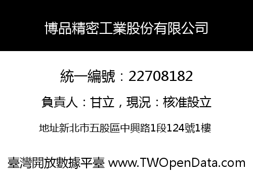 博品精密工業股份有限公司
