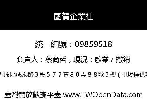 國賀企業社