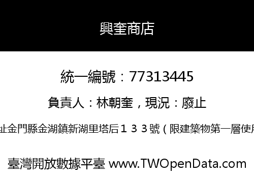 興奎商店