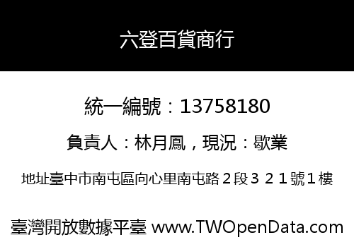 六登百貨商行